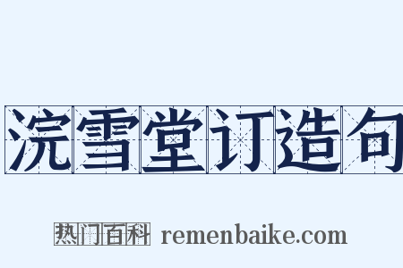 浣雪堂订造句是什么意思的图片